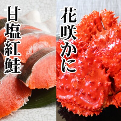 【12/31決済分まで1月配送】花咲かに2尾・甘塩紅鮭5切×1Pセット A-70025