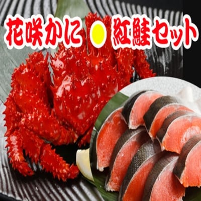 【12/31決済分まで1月配送】花咲かに3尾・甘塩紅鮭5切×2Pセット B-30011