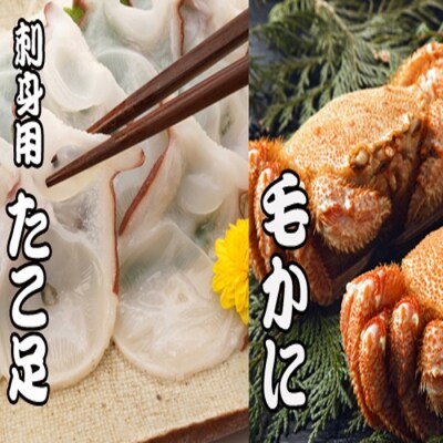 【12/31決済分まで1月配送】毛かに400～550g、たこ足700g～1kg C-30045
