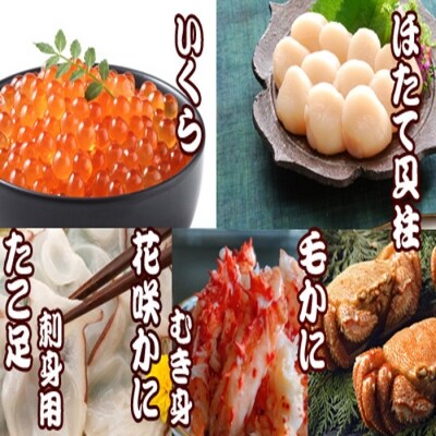 【12/31決済分まで1月配送】毛かに・いくら・花咲カニむき身・ほたて貝柱・たこ足 D-30033