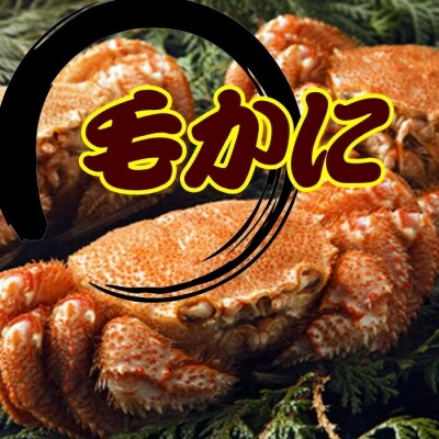 【12/31決済分まで1月配送】毛かに400g前後～550g前後×4尾 D-30036