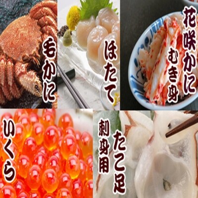【12/31決済分まで1月配送】毛かに・いくら・花咲カニむき身・ほたて貝柱・たこ足 D-36035