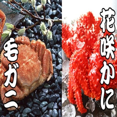 【12/31決済分まで1月配送】毛かに・花咲かにセット D-36037