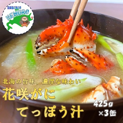 【12/31決済分まで1月配送】花咲がにてっぽう汁425g×3缶 A-78016