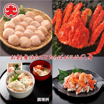 【12/31決済分まで1月配送】【北海道根室産】お刺身ほたてとたらばがにほぐし身 B-01072