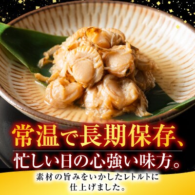 【12/31決済分まで1月配送】ほたての煮付け4種各8P B-09086