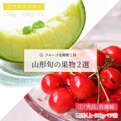 【2026年発送】【定期便2回】山形旬の果物2選(佐藤錦/メロン)_H179(R8)