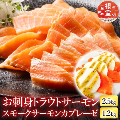 【12/31決済分まで1月配送】トラウトサーモン、サーモンカプレーゼ D-09032