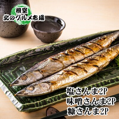 【12/31決済分まで1月配送】【北海道根室産】さんま3種セット A-76030