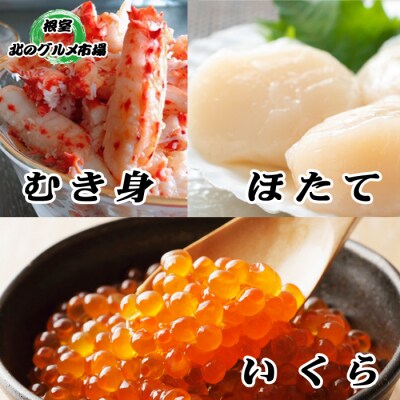 【12/31決済分まで1月配送】ほたて200g・いくら100g・花咲むき身300g B-76005