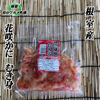 【12/31決済分まで1月配送】【北海道根室産】花咲かにむき身300g×4P D-76002
