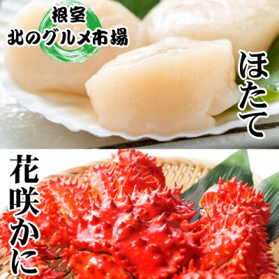 【12/31決済分まで1月配送】花咲かに500g～650g前後×5尾、ほたて1kg D-76005