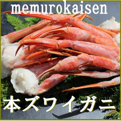 【12/31決済分まで1月配送】本ズワイガニ肩足10～14肩(計2kg) C-57041