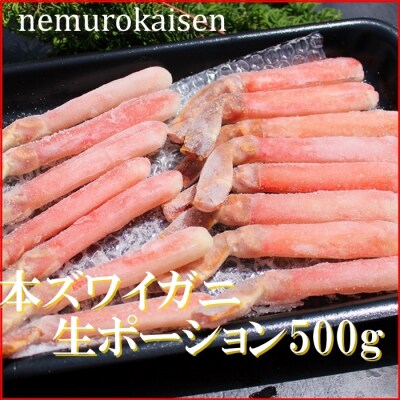 【12/31決済分まで1月配送】本ズワイガニ生ポーション500g(15本) C-57040
