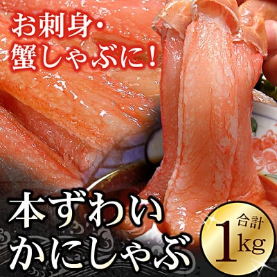 【12/31決済分まで1月配送】刺身用本ずわい棒肉ポーション1kg(32～50本) C-56024