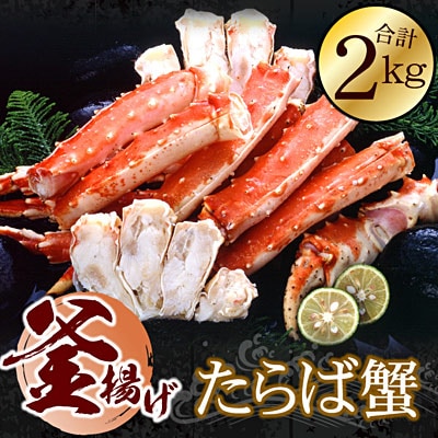 【12/31決済分まで1月配送】たらばかに足(カット済)1kg×2P(計2kg) D-56016