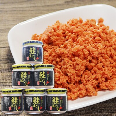 【12/31決済分まで1月配送】【北海道根室産】鮭ほぐし瓶詰め80g×6個 A-27027