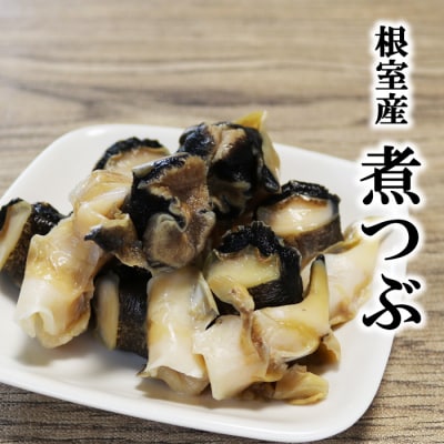 【12/31決済分まで1月配送】【北海道根室産】ボイルツブ貝500g G-27001