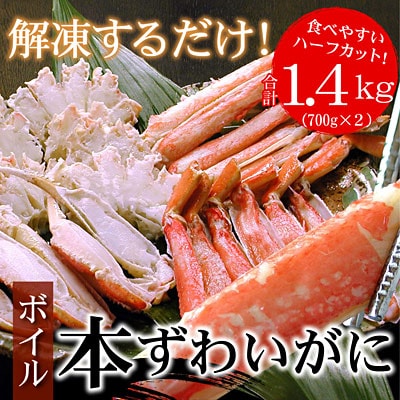 【12/31決済分まで1月配送】ボイル本ずわいがにハーフカット700g×2P B-07032