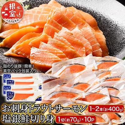 【12/31決済分まで1月配送】トラウトサーモン1～2本&塩銀鮭切り身1切×10P A-09122