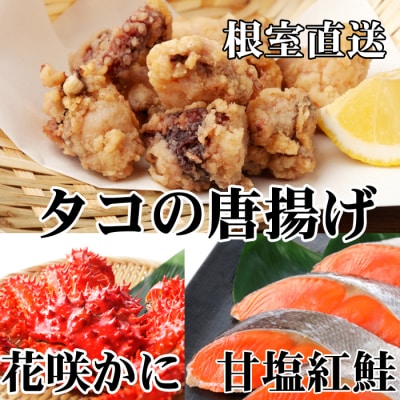 【12/31決済分まで1月配送】花咲かに400～550g、タコ唐250g、紅鮭5切 A-36056