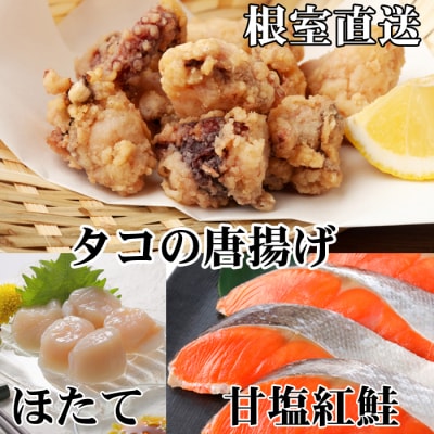 【12/31決済分まで1月配送】たこ唐揚げ250g、ほたて200g、甘塩紅鮭5切 A-36058