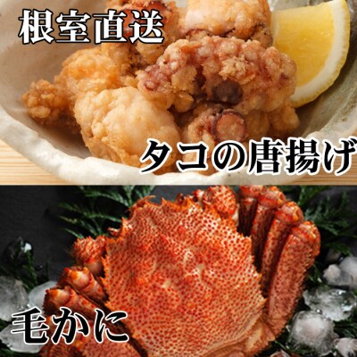 【12/31決済分まで1月配送】毛かに400g～550g、たこ唐揚げ250g×2P C-76046