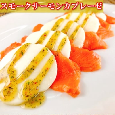 【12/31決済分まで1月配送】サーモンカプレーゼ800g&サーモンハラス12P F-09029