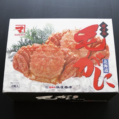 【12/31決済分まで1月配送】毛がに570～650g×2尾 D-32009