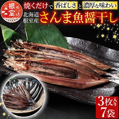 【12/31決済分まで1月配送】【北海道根室産】さんま魚醤干し A-54015