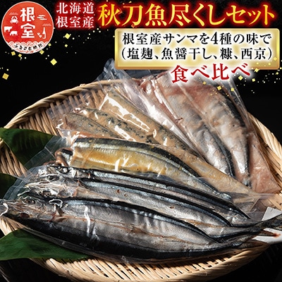 【12/31決済分まで1月配送】【北海道根室産】秋刀魚尽くし A-54014