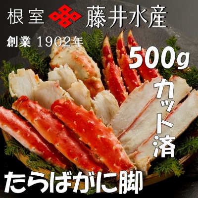 【12/31決済分まで1月配送】ボイルたらばがに脚(カット) 500g×1P B-42095