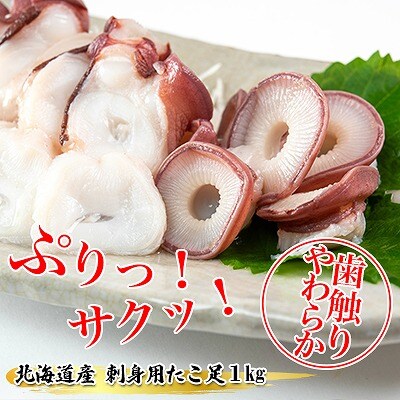 【12/31決済分まで1月配送】たこ足刺身用3～4P(計1kg以上) A-80004