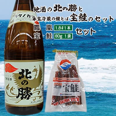 【12/31決済分まで1月配送】北の勝鳳凰1.8L×1本、鮭とば80g×1個 A-35022