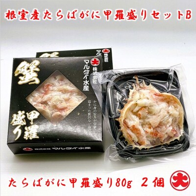 【12/31決済分まで1月配送】★たらば甲羅盛80g×2個、いくら200g×2瓶 B-01074