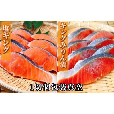 【12/31決済分まで1月配送】キングサーモン3P&キングサーモンみりん漬3P A-09067