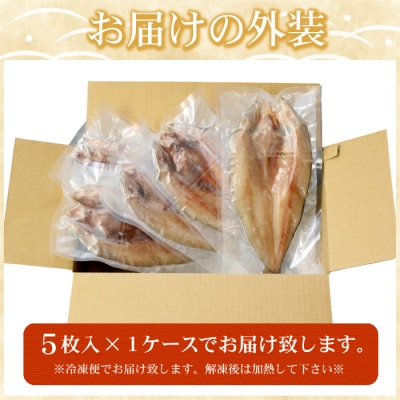 【12/31決済分まで1月配送】真ホッケ開き干し350g前後×5枚 G-07002