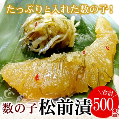 【12/31決済分まで1月配送】数の子松前漬500g G-07003
