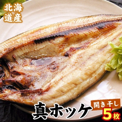 【12/31決済分まで1月配送】真ホッケ開き干し350g前後×5枚 G-56002