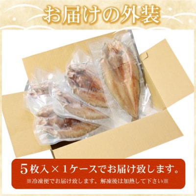 【12/31決済分まで1月配送】真ホッケ開き干し350g前後×5枚 G-56002