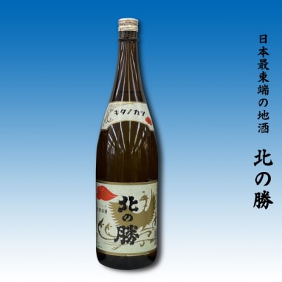 【12/31決済分まで1月配送】地酒北の勝鳳凰1.8L×1本 G-62002