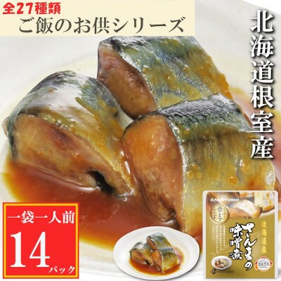【12/31決済分まで1月配送】【北海道根室産】さんまの味噌煮14P G-09010