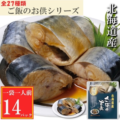 【12/31決済分まで1月配送】さばの旨煮14P G-09014