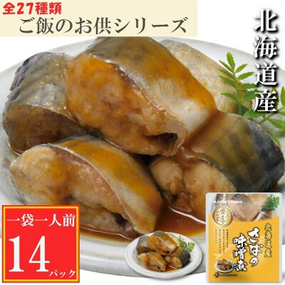 【12/31決済分まで1月配送】さばの味噌煮14P G-09015
