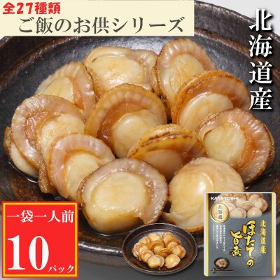 【12/31決済分まで1月配送】ほたての旨煮10P G-09017