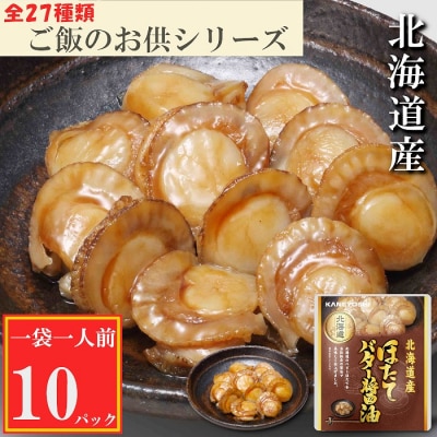 【12/31決済分まで1月配送】ほたてのバター醤油10P G-09018