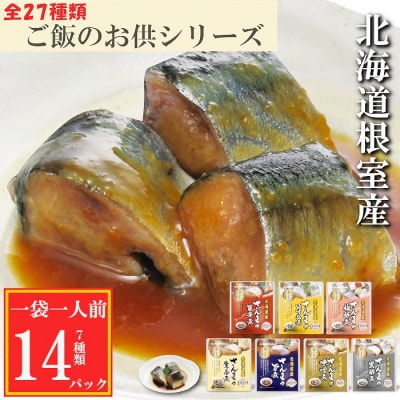 【12/31決済分まで1月配送】【北海道根室産】さんまのやわらか煮セット G-09019