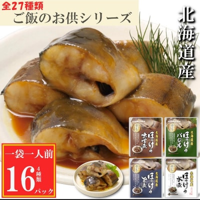 【12/31決済分まで1月配送】ほっけ煮付け4種セット G-09022