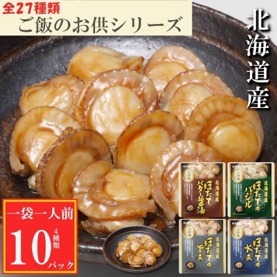 【12/31決済分まで1月配送】ほたての煮付け4種セット G-09024