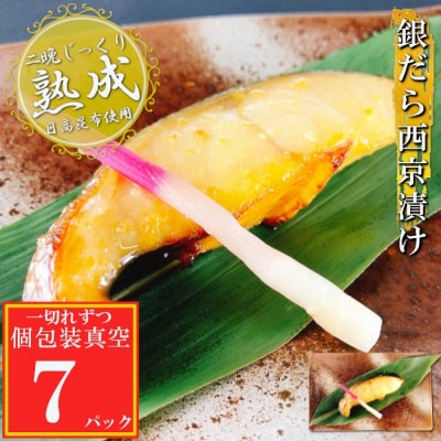 【12/31決済分まで1月配送】銀だら西京漬け1切×7P(個包装真空) G-09029